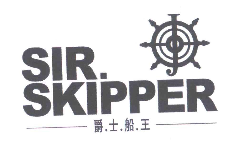 商标名称爵士船王;SIR SKIPPER商标注册号 4868344、商标申请人上海鼎孟国际贸易有限公司的商标详情 - 标库网商标查询