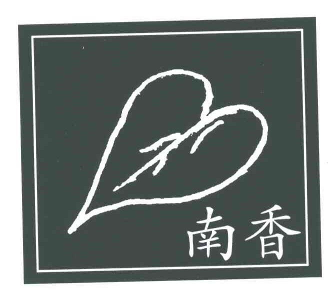 商标名称南香商标注册号 4527765、商标申请人上海南香茶业有限公司的商标详情 - 标库网商标查询