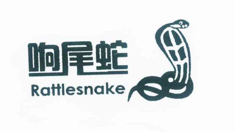 商标名称响尾蛇 RATTLESNAKE商标注册号 9313768、商标申请人温建亚的商标详情 - 标库网商标查询