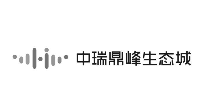 商标文字中瑞鼎峰生态城商标注册号 38325787,商标申请人鼎峰集团有限