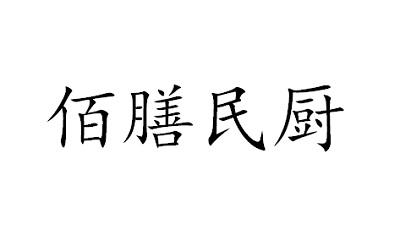 商标文字佰膳民厨商标注册号 49187700,商标申请人深圳誉民团膳厨房