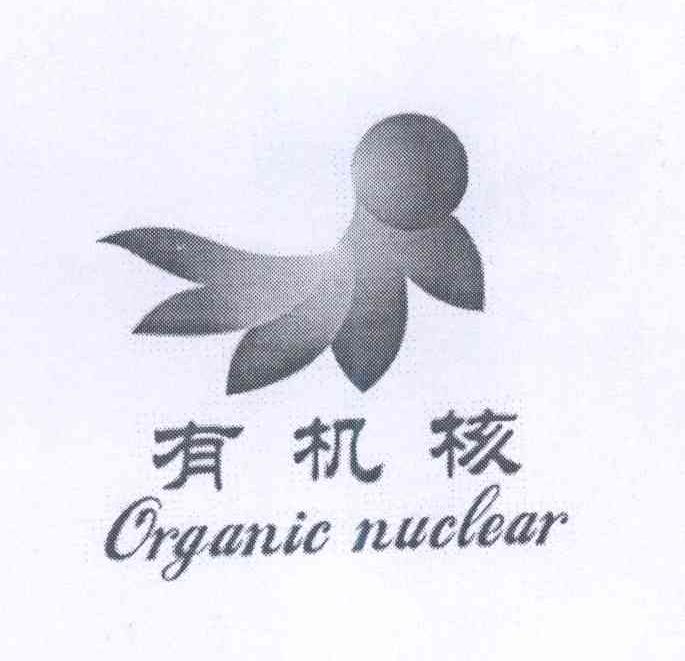 商标名称有机核 ORGANIC NUCLEAR商标注册号 13993181、商标申请人杨学卫的商标详情 - 标库网商标查询