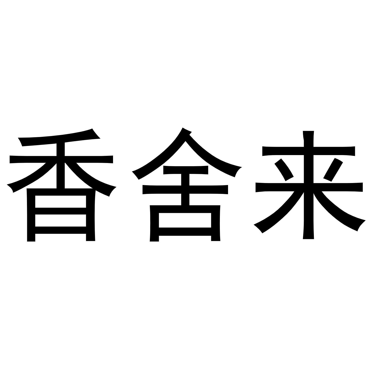 香舍来