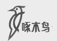 商标名称啄木鸟商标注册号 1163108、商标申请人桂林市啄木鸟医疗器械有限公司的商标详情 - 标库网商标查询