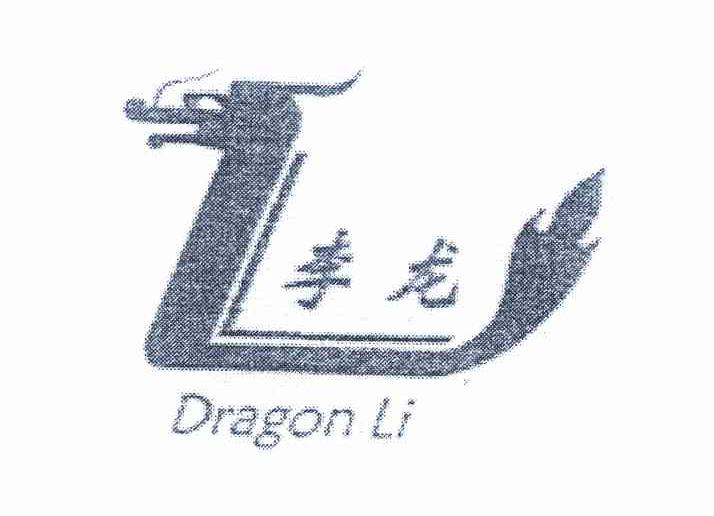 商标名称李龙 DRAGON LI商标注册号 10265631、商标申请人淮安市万福食品有限公司的商标详情 - 标库网商标查询