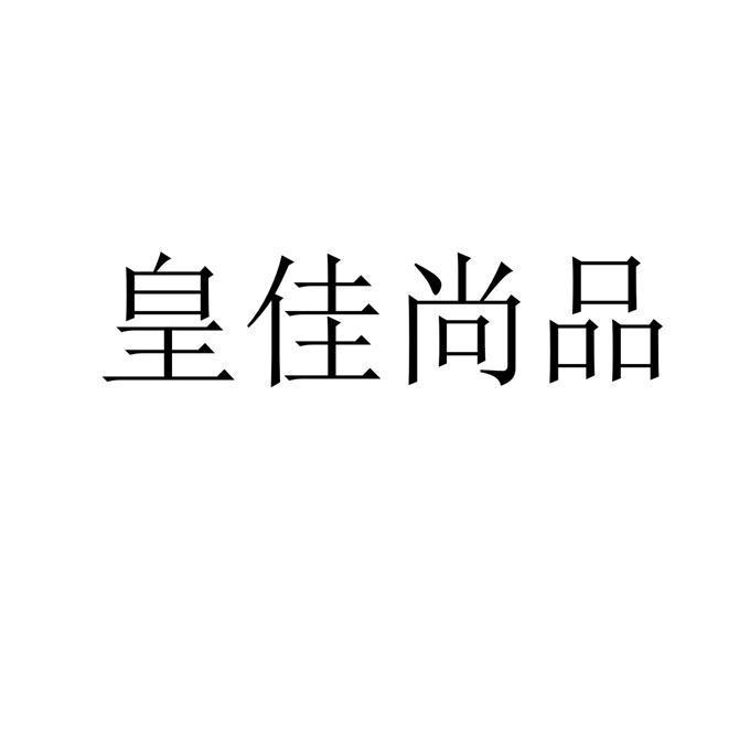 商标文字皇佳尚品商标注册号 43683634,商标申请人武汉隆汇铭博门窗