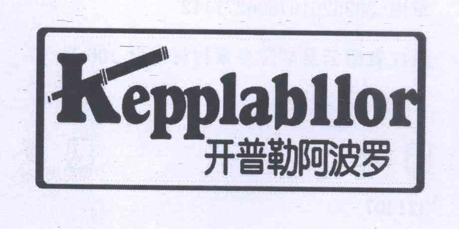 商标名称开普勒阿波罗 KEPPLABLLOR商标注册号 13938587、商标申请人章南的商标详情 - 标库网商标查询