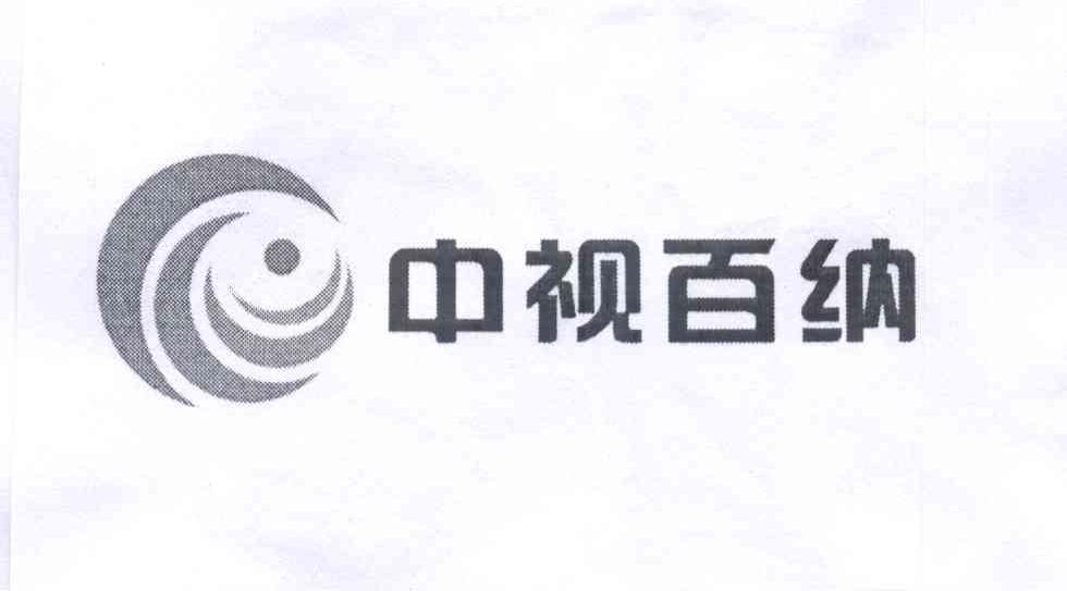 商标名称中视百纳商标注册号 14044092、商标申请人北京中视百纳国际广告有限公司的商标详情 - 标库网商标查询