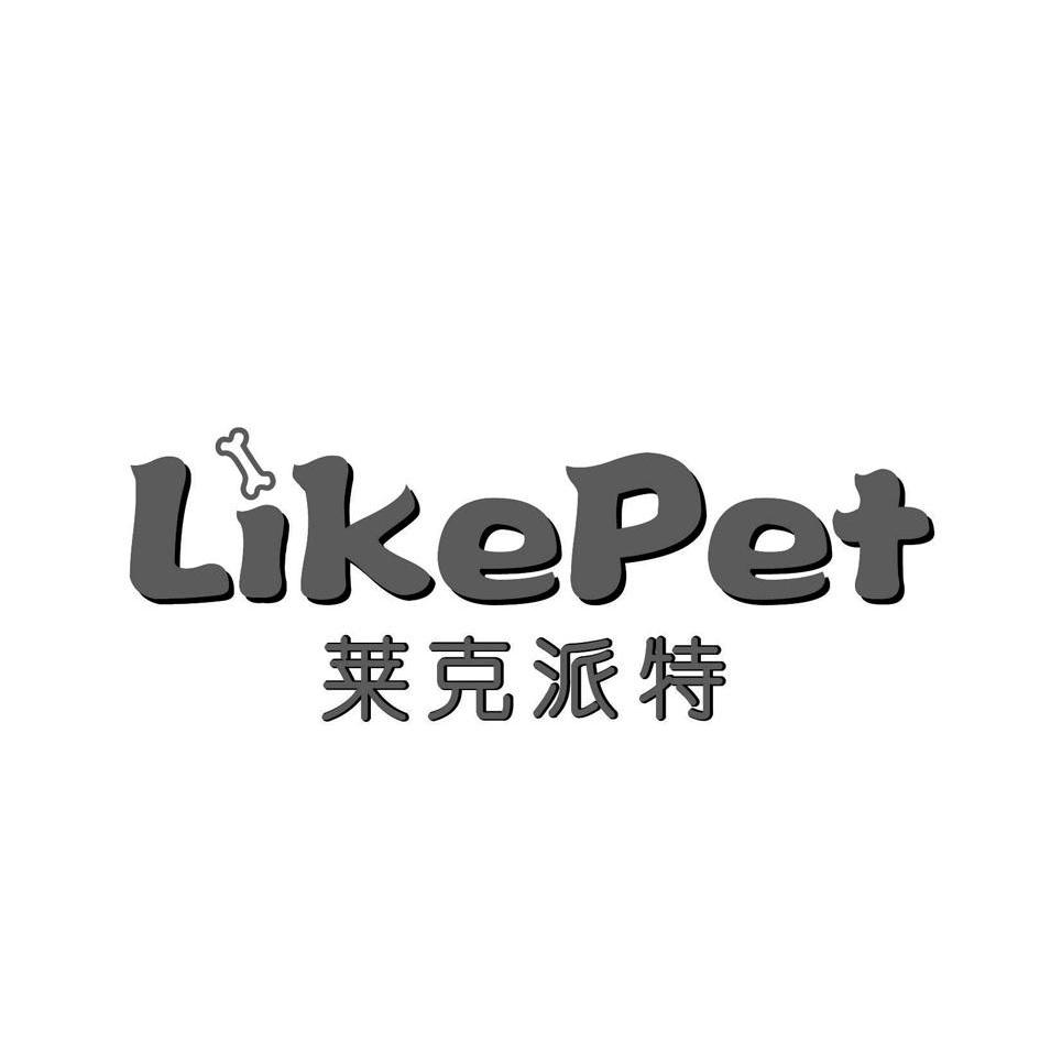 商标名称莱克派特 LIKEPET商标注册号 10340212、商标申请人杭州一展宠物用品有限公司的商标详情 - 标库网商标查询