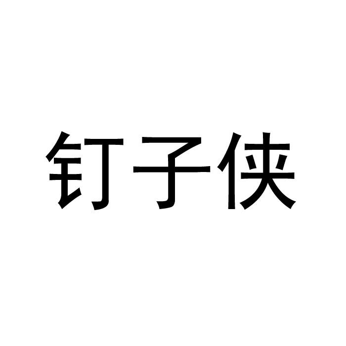 钉子侠