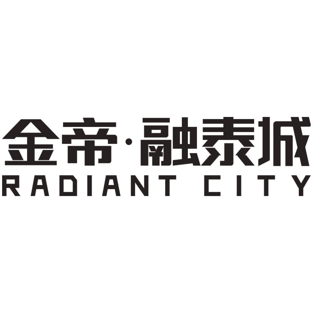 商标文字金帝●融泰城 radiant city商标注册号 53623535,商标申请人