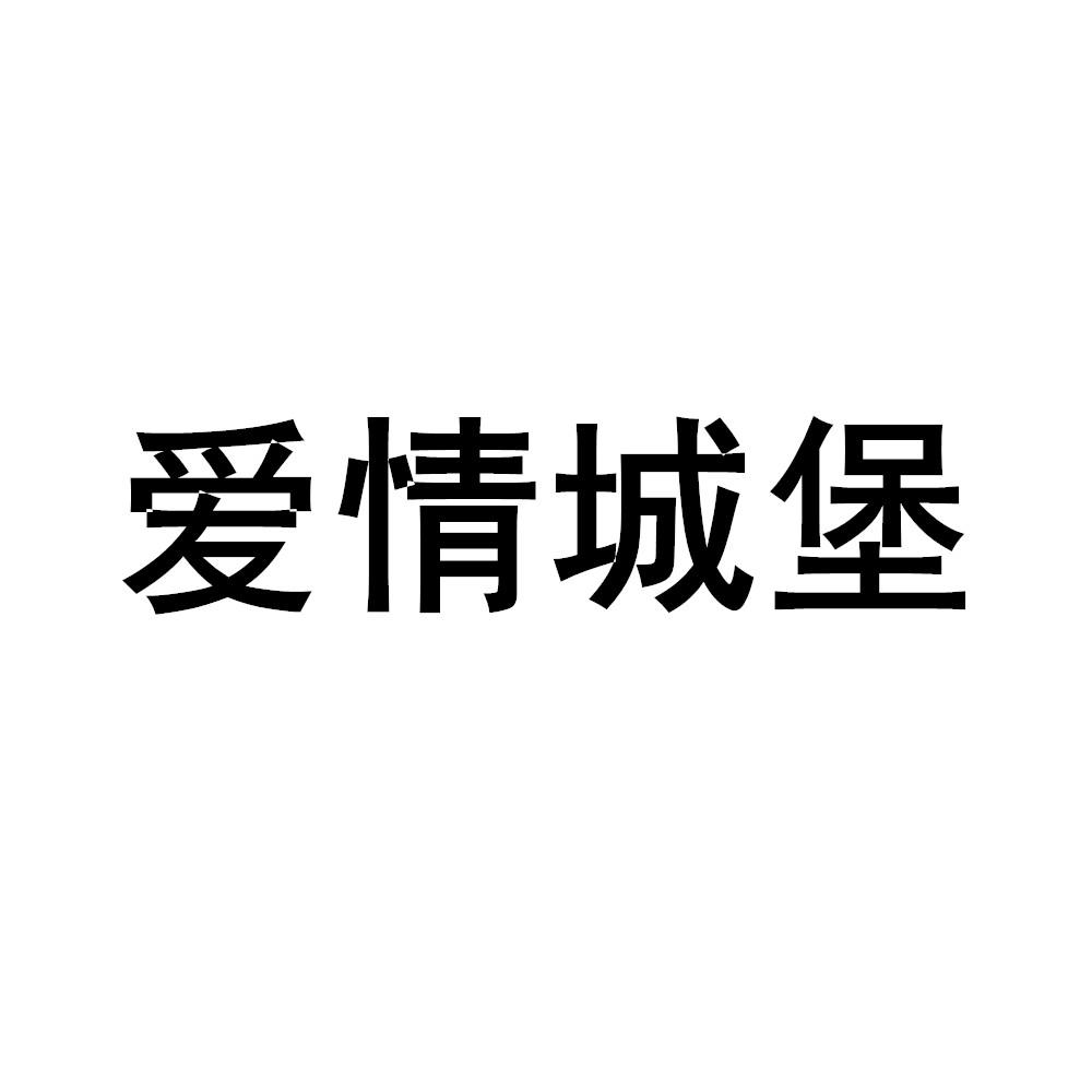 商标文字爱情城堡商标注册号 47338808,商标申请人信德缘集团有限公司