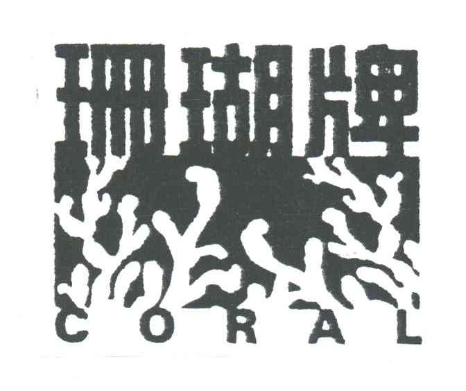 商标名称珊瑚;CORAL商标注册号 3413513、商标申请人捷兴庄（香港）有限公司的商标详情 - 标库网商标查询