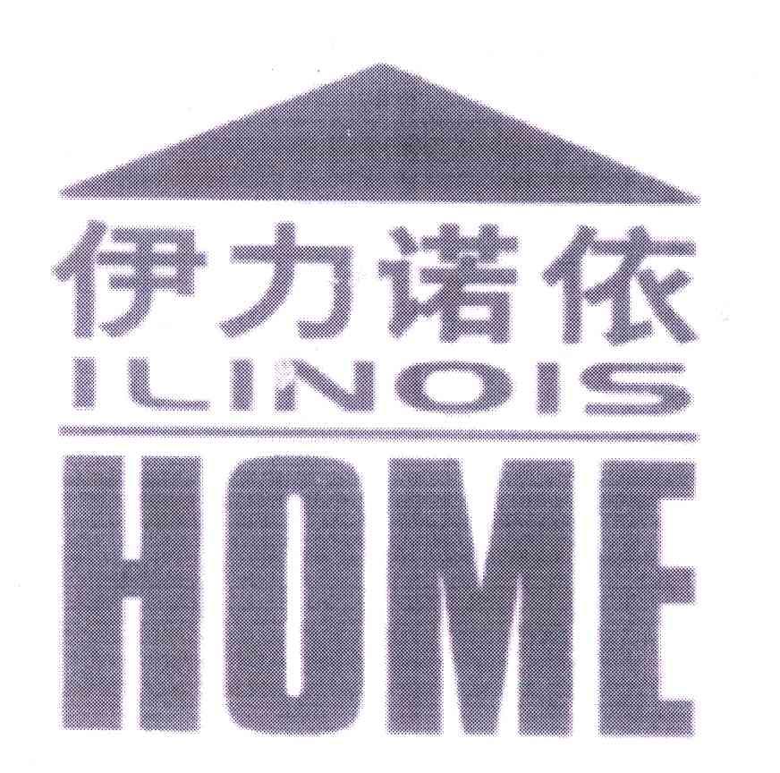 商标名称ILINOIS HOME;伊力诺依商标注册号 5339762、商标申请人北京伊力诺依投资有限公司的商标详情 - 标库网商标查询
