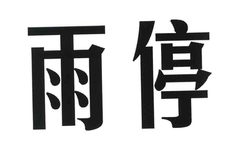 商标文字雨停商标注册号 7790277,商标申请人广州雨停建材有限公司的