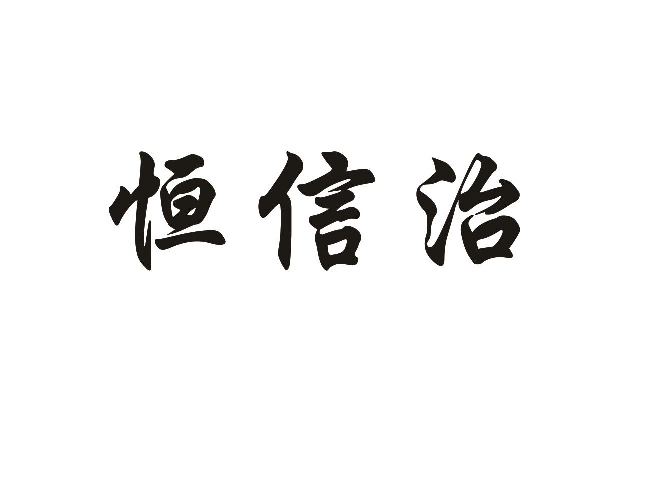 商标文字恒信治商标注册号 46734964,商标申请人大庆信海越石油科技