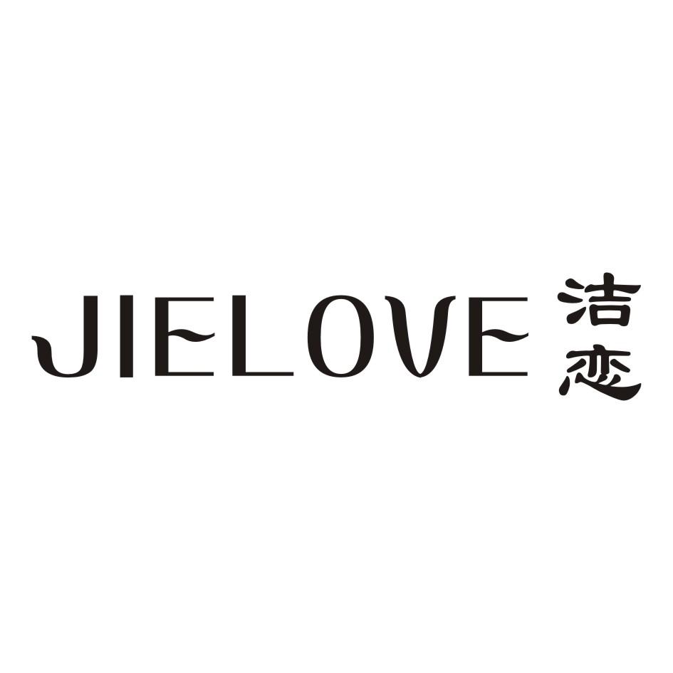 洁恋 JIELOVE