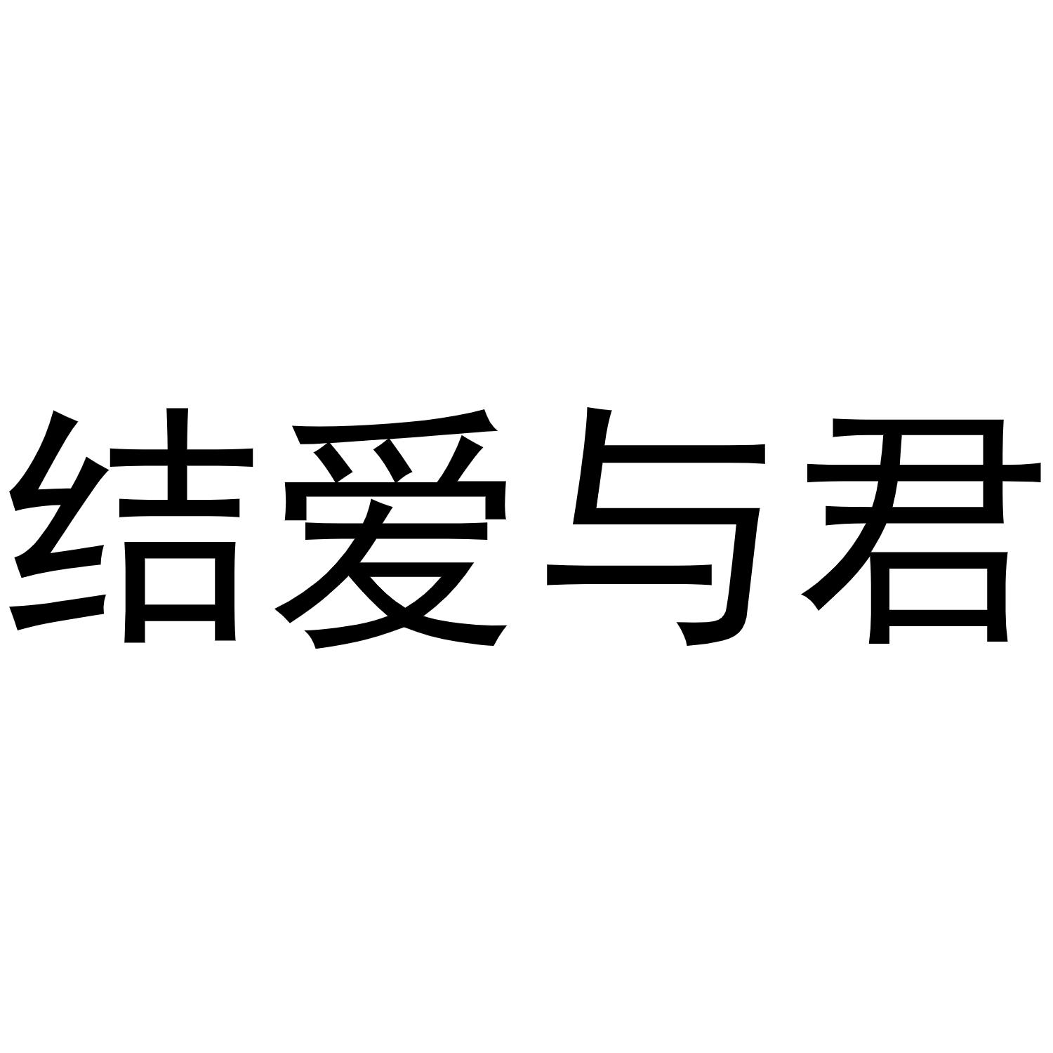 结爱与君