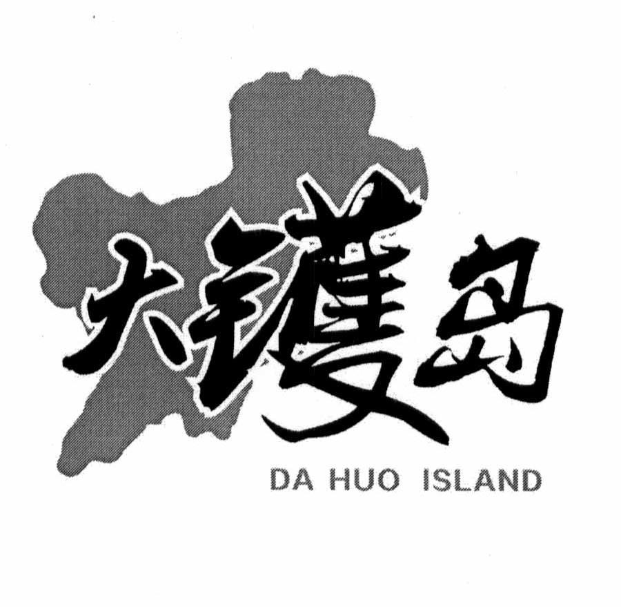 商标名称大镬岛 DA HUO ISLAND商标注册号 12053805、商标申请人阳江海纳水产有限公司的商标详情 - 标库网商标查询
