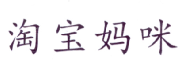 淘宝妈咪
