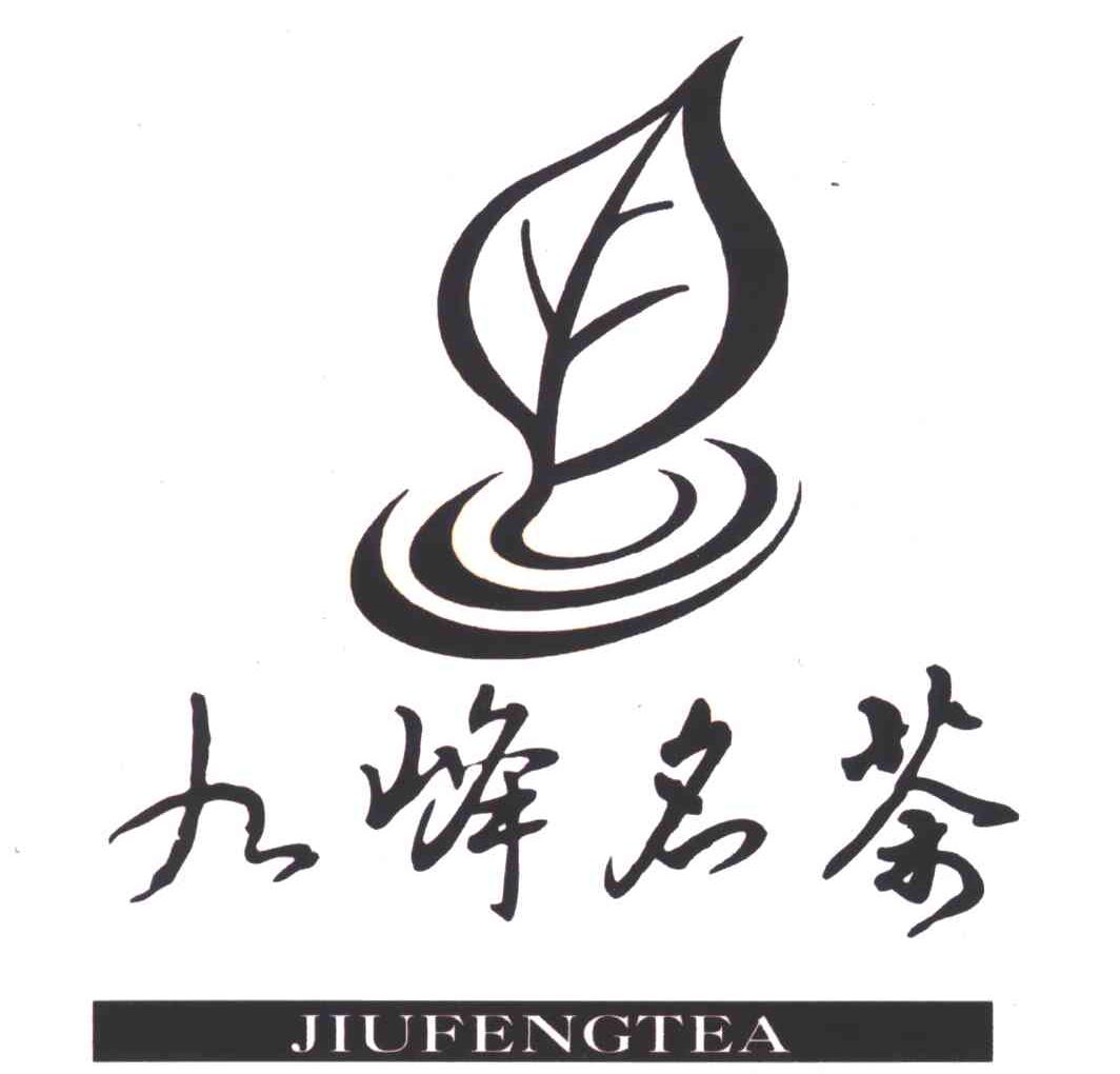 商标名称九峰名茶JIUFENGTEA商标注册号 4825767、商标申请人福州市鼓楼区九峰高山茶叶商行的商标详情 - 标库网商标查询