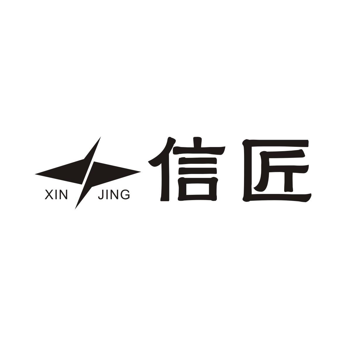 信匠 XINJING