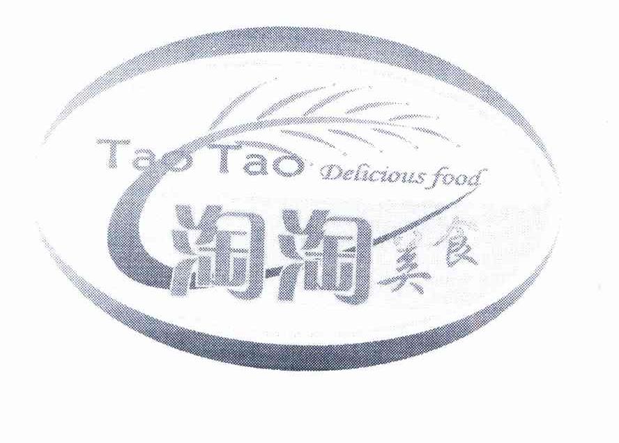 商标名称淘淘美食 TAO TAO DELICIOUS FOOD商标注册号 10070593、商标申请人李大市的商标详情 - 标库网商标查询