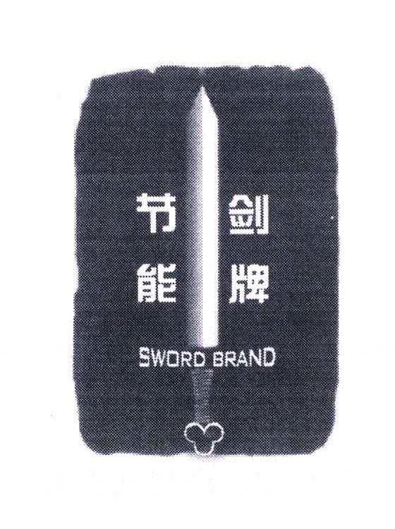 商标名称剑牌节能 SWORD BRAND商标注册号 5208074、商标申请人张良的商标详情 - 标库网商标查询