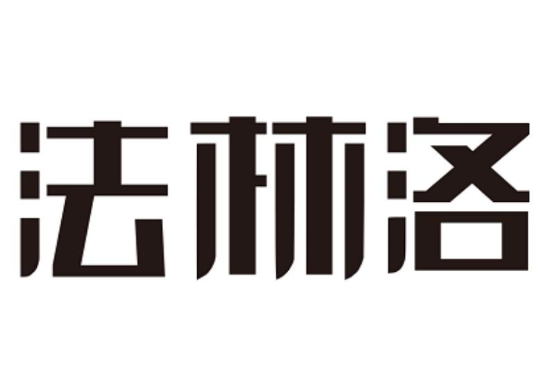 商标文字法林洛商标注册号 55000303,商标申请人潘登的商标详情 标