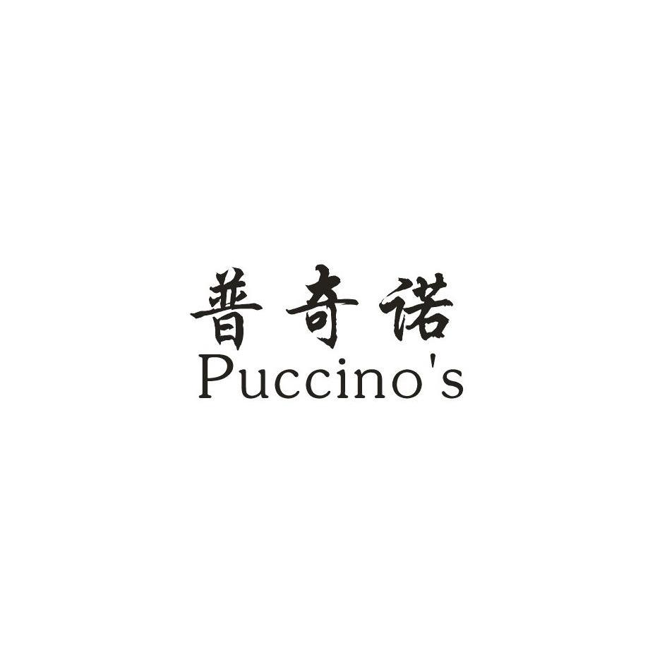 商标名称普奇诺 PUCCINO''S商标注册号 12096069、商标申请人永康市静尚工贸有限公司的商标详情 - 标库网商标查询