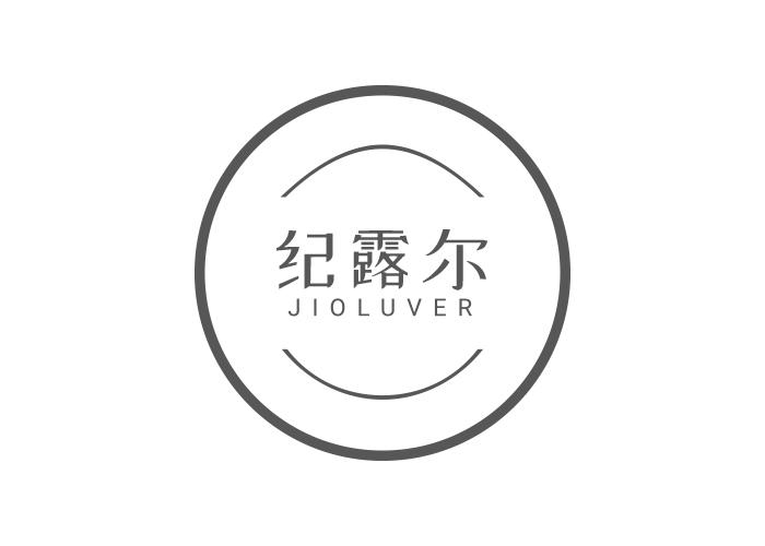 纪露尔 JIOLUVER