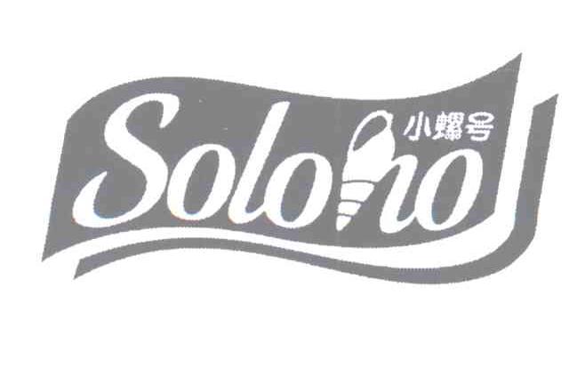 商标名称小螺号 SOLOHO商标注册号 13149045、商标申请人湖南茂顺母婴用品有限公司的商标详情 - 标库网商标查询