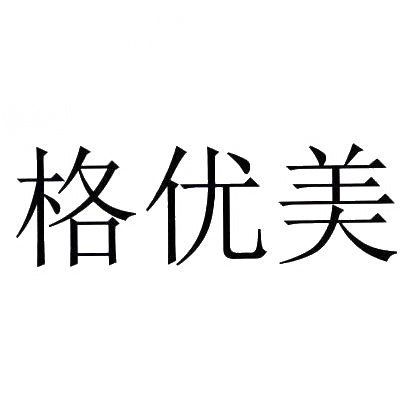 商标文字格优美商标注册号 30038580,商标申请人湖南格优美科技发展