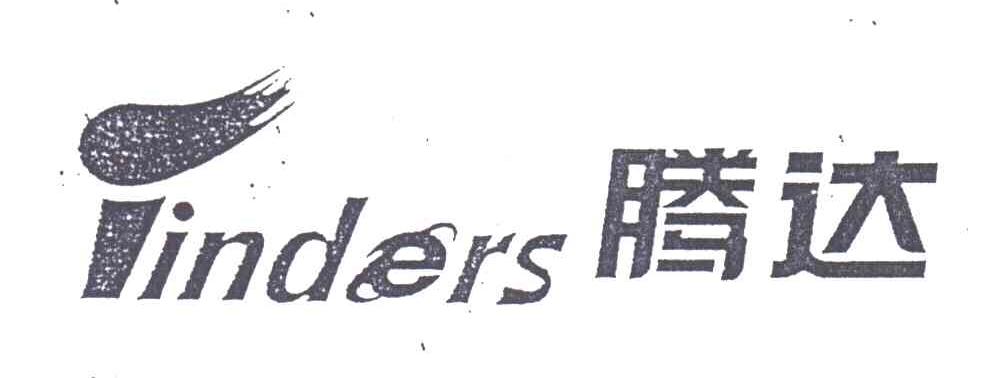商标名称腾达;LINDER商标注册号 1952529、商标申请人河北腾达新秀科技股份有限公司的商标详情 - 标库网商标查询