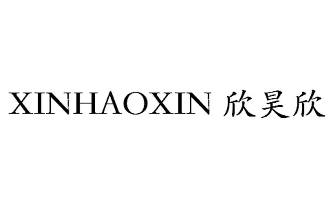 商标文字欣昊欣商标注册号 48282506,商标申请人深圳市欣昊欣科技有限