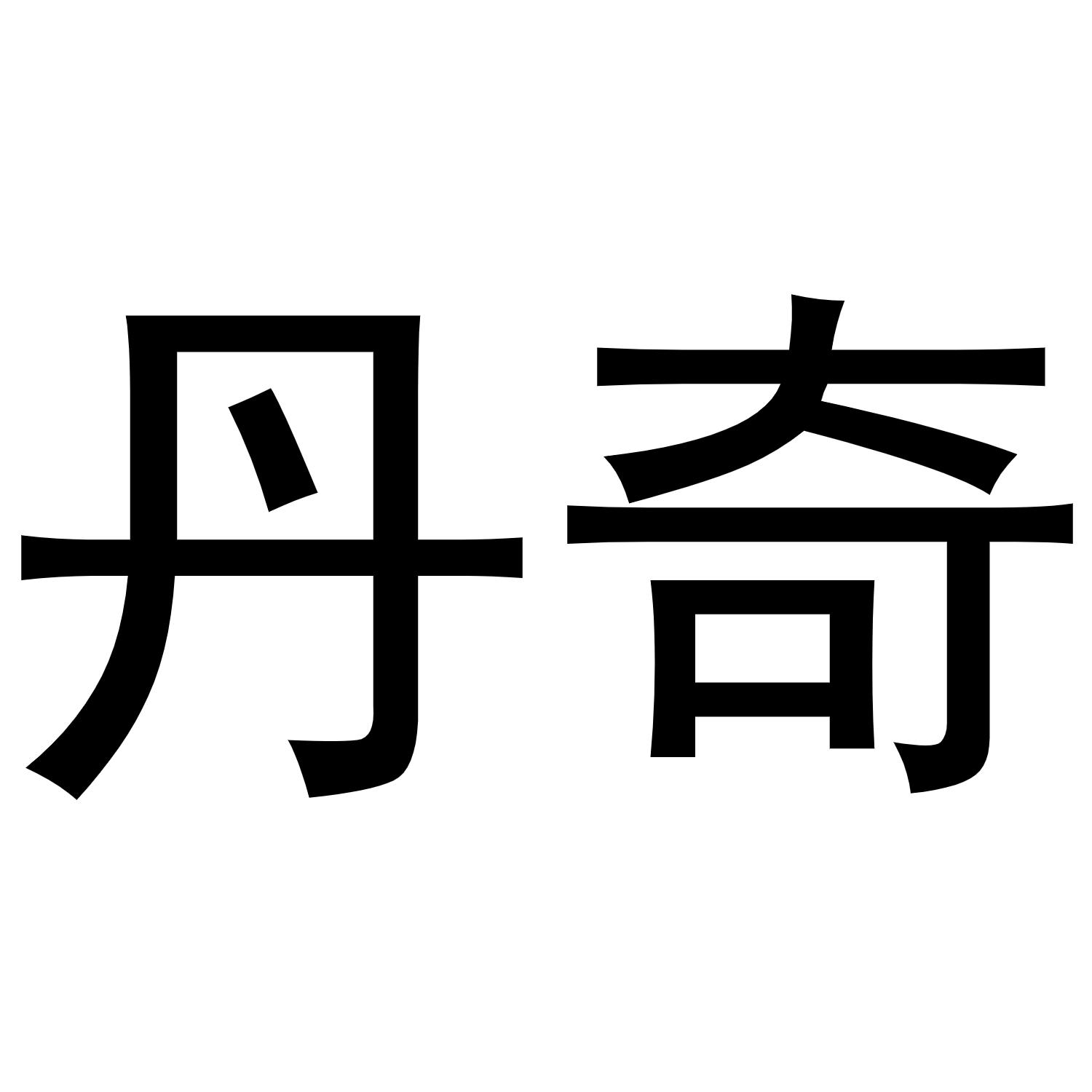 商标文字丹奇商标注册号 52784421,商标申请人长沙市丹奇餐饮服务有限