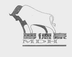 商标名称梦德豪   MDH商标注册号 1336120、商标申请人广州巨德鞋业有限公司的商标详情 - 标库网商标查询