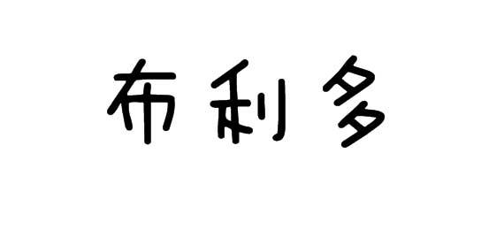 购买布利多商标，优质28类-健身器材商标买卖就上蜀易标商标交易平台