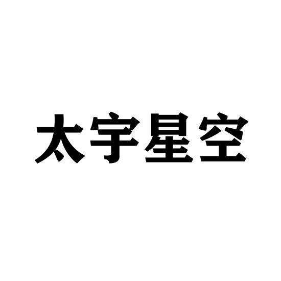 商标文字太宇星空商标注册号 60562766,商标申请人北京太宇星空探索