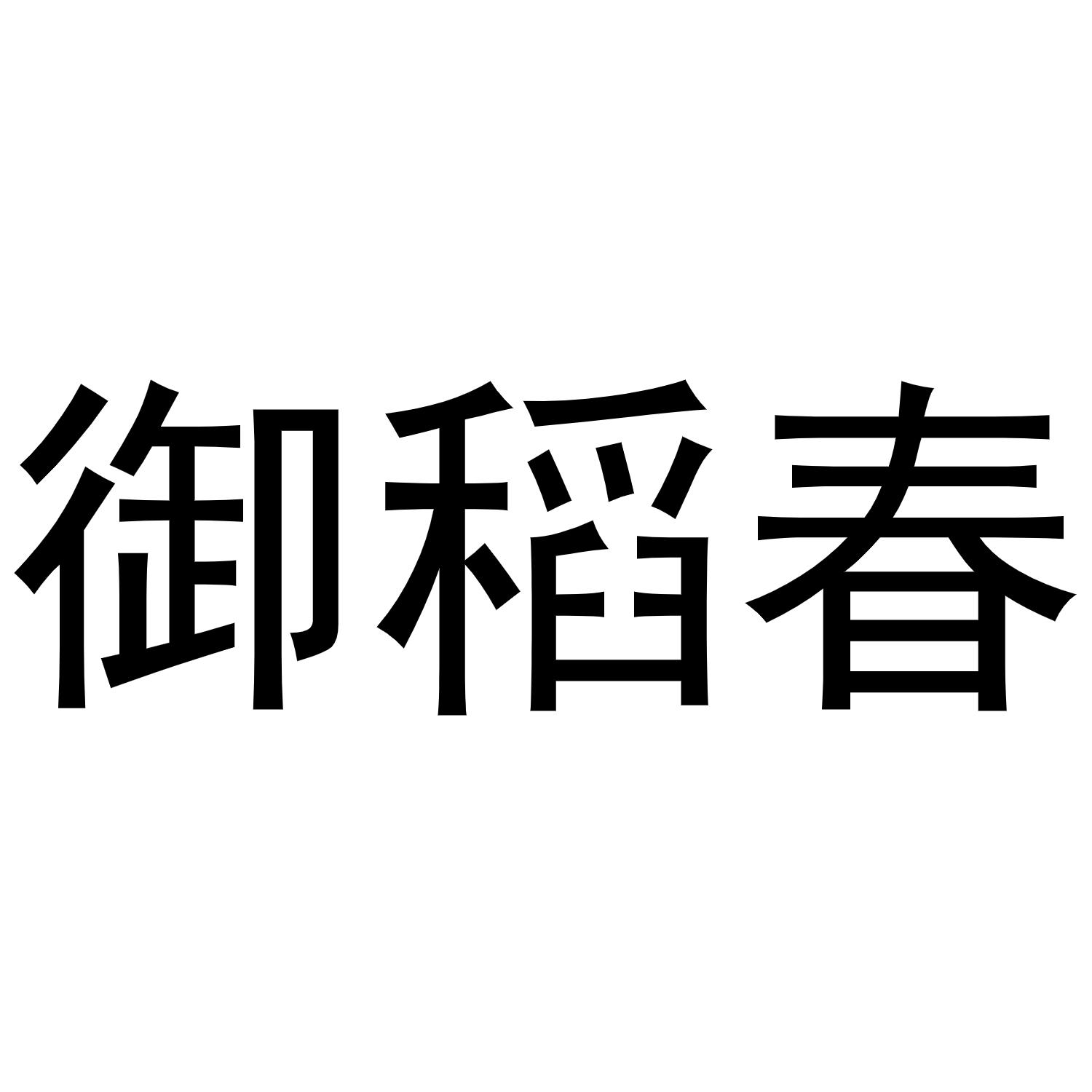 御稻春