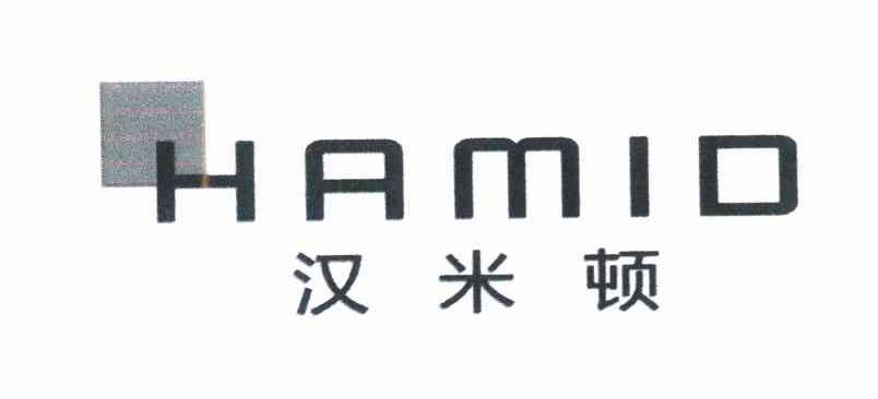商标名称汉米顿 HAMID商标注册号 8500621、商标申请人陈潇潇的商标详情 - 标库网商标查询