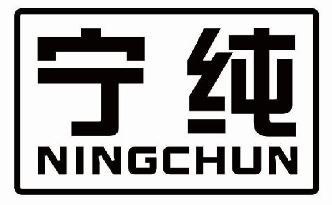 宁纯