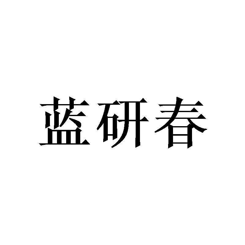 商标文字蓝研春商标注册号 54453030,商标申请人扬州东特商贸有限公司