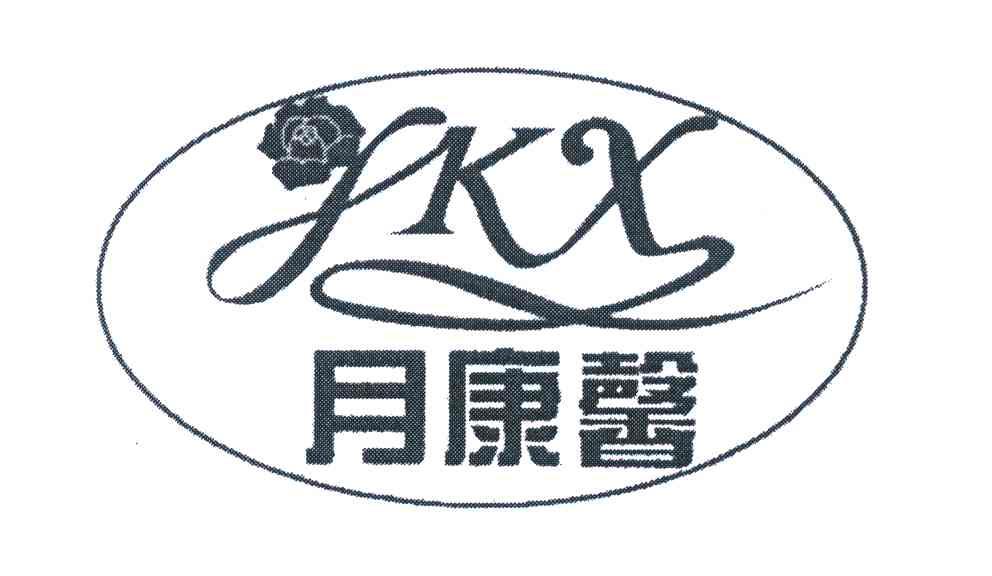 商标名称月康馨;YKX商标注册号 6006892、商标申请人天津宝龙发卫生制品有限公司的商标详情 - 标库网商标查询