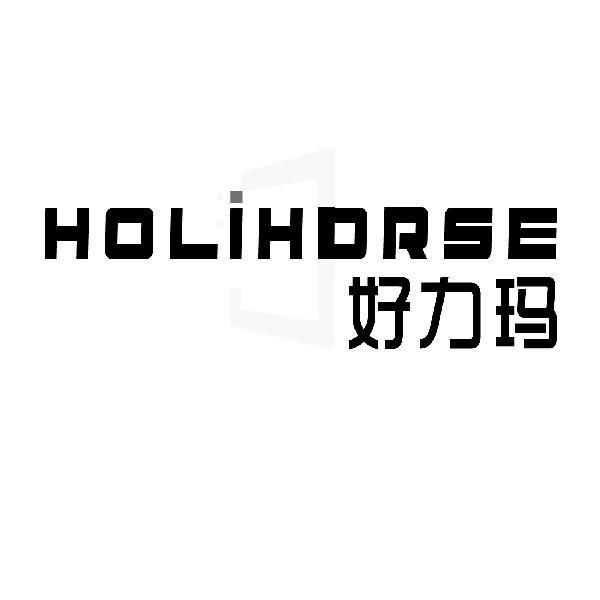 好力玛 HOLIHORSE
