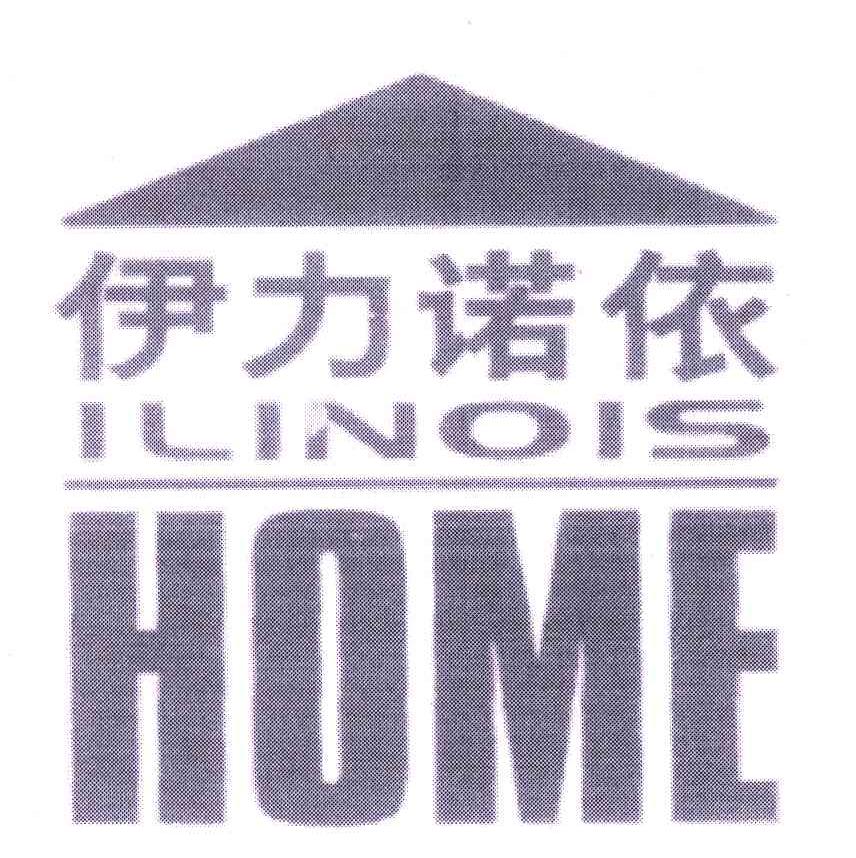 商标名称ILINOIS HOME;伊力诺依商标注册号 5339761、商标申请人北京伊力诺依投资有限公司的商标详情 - 标库网商标查询