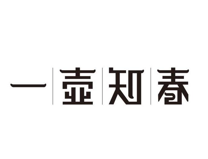 商标文字一壶知春商标注册号 47808644,商标申请人一壶知春(广州)茶