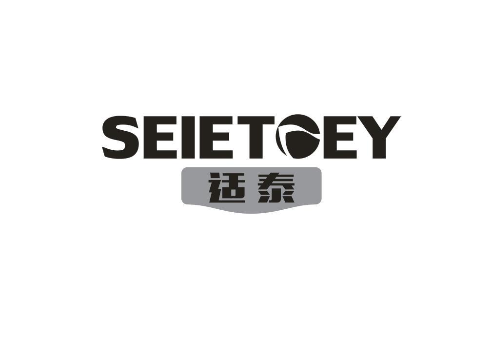 适泰 SEIETOEY