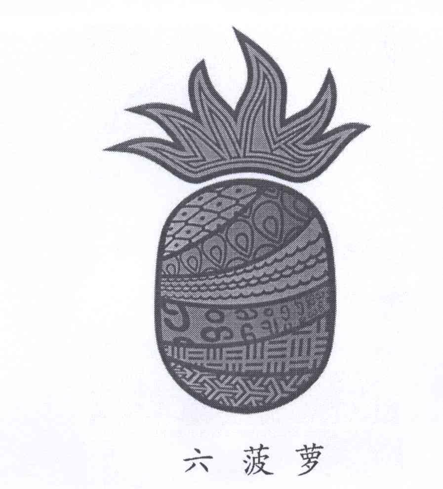 商标名称六菠萝商标注册号 12700818、商标申请人李勇的商标详情 - 标库网商标查询