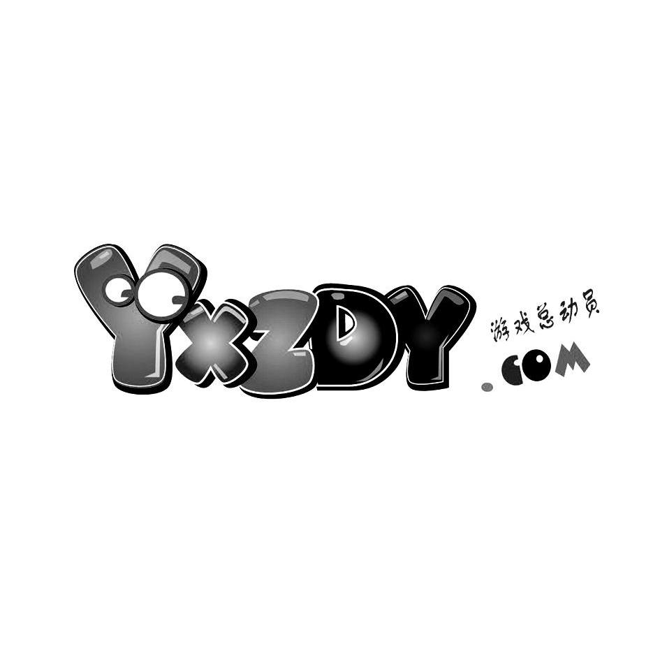 商标名称游戏总动员;YXZDY.COM商标注册号 11900815、商标申请人成都按图索骥网络科技有限公司的商标详情 - 标库网商标查询
